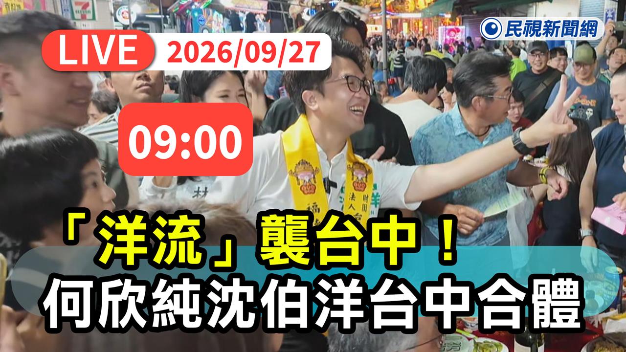 快新聞/「洋流」流進台中!沈伯洋明赴台中力挺何欣純 北中聯手出擊