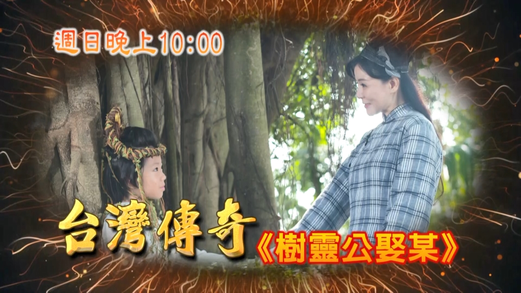 《台灣傳奇》人與樹的對話引來八卦？樹靈公愈幫愈忙？