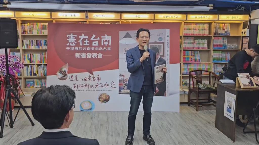 立委林俊憲舉辦新書發表會　總統賴清德拍影片相挺