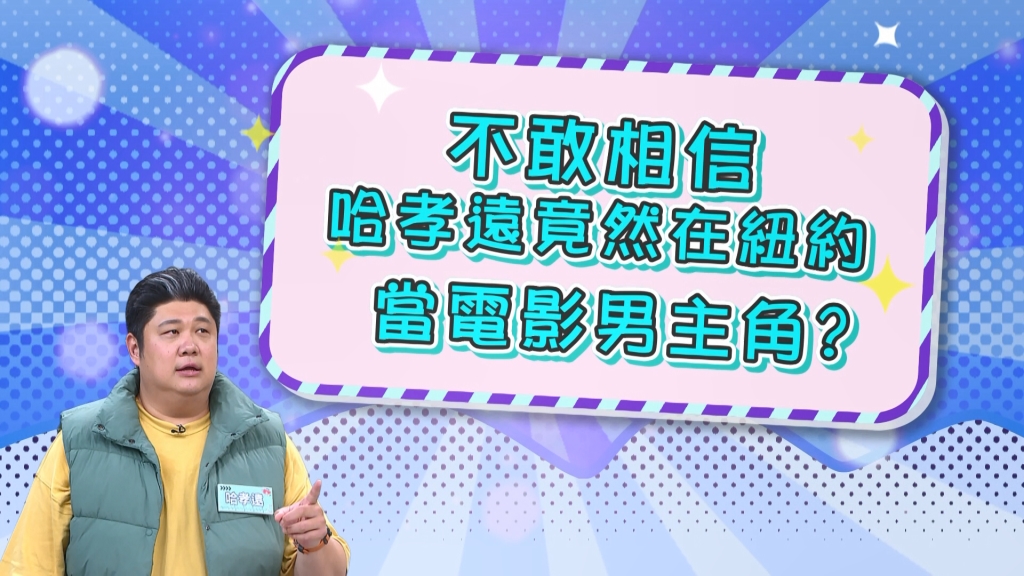 哈孝遠《醫學大聯盟》透露曾在紐約拍戲當男主角？黃豪平「有誰看過？」