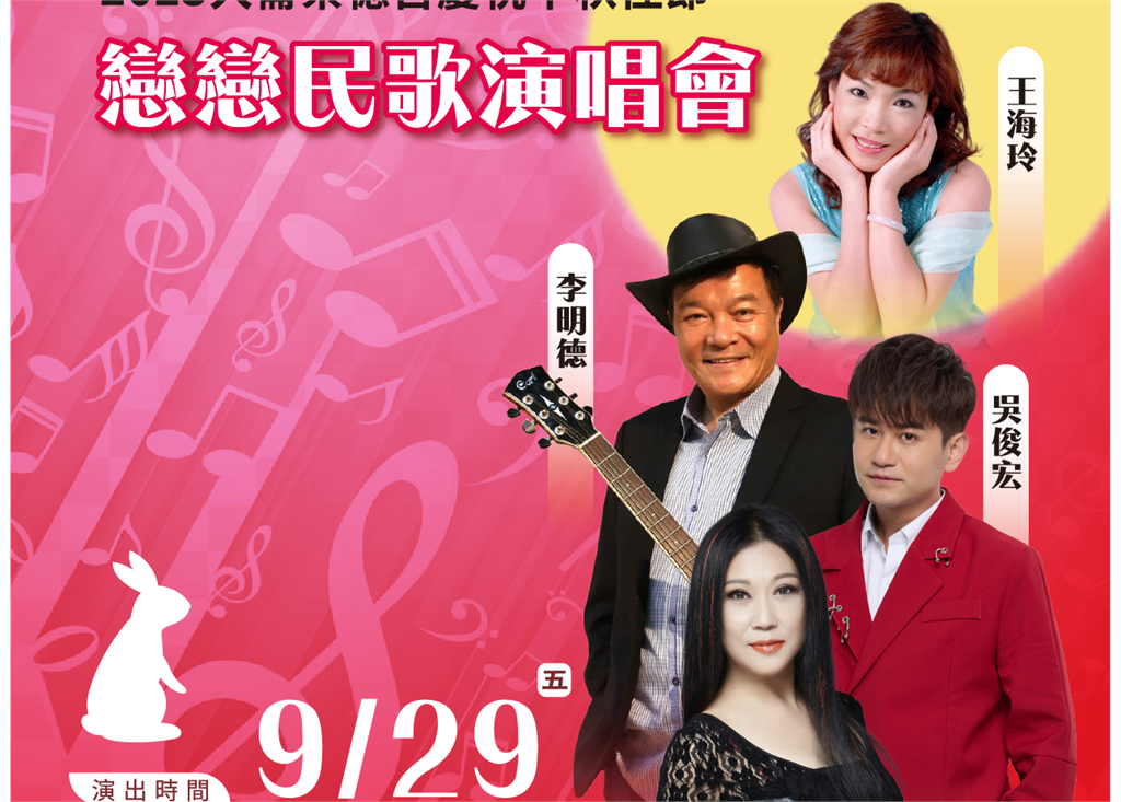 免費入場！桃園文化局「戀戀民歌演唱會」9/29中壢大崙崇德宮開唱