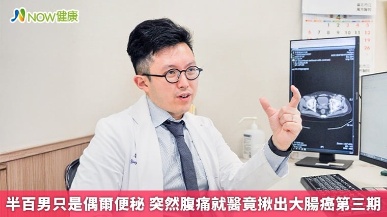 半百男只是偶爾便秘 突然腹痛就醫竟揪出大腸癌第三期