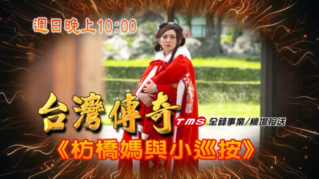 《台灣傳奇》兩女搶一娃 清官如何斷家務？