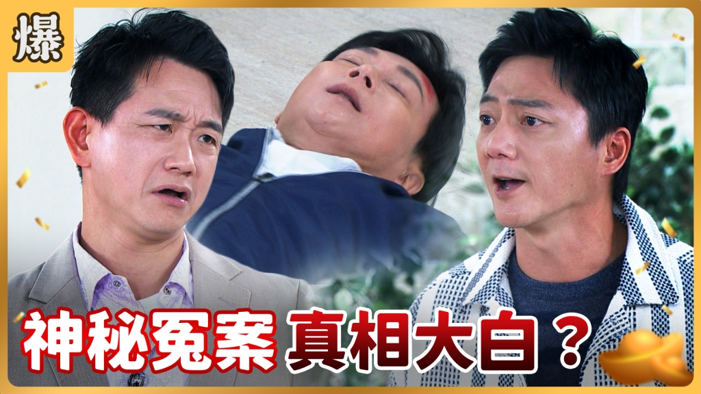 《好運來-EP29精彩片段》神秘冤案 真相大白？
