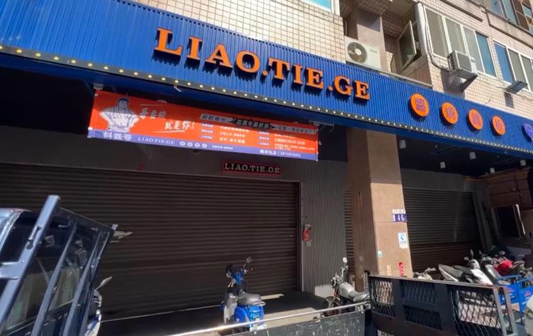 中部「料鐵哥」大墩店12項設備被法拍　出20萬元太低流標