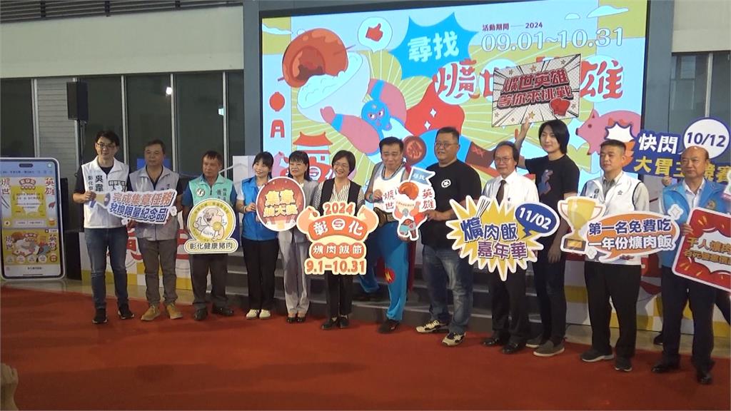2024彰化爌肉飯節尋「爌世英雄」　吃最多家的民眾享365碗免費爌肉飯