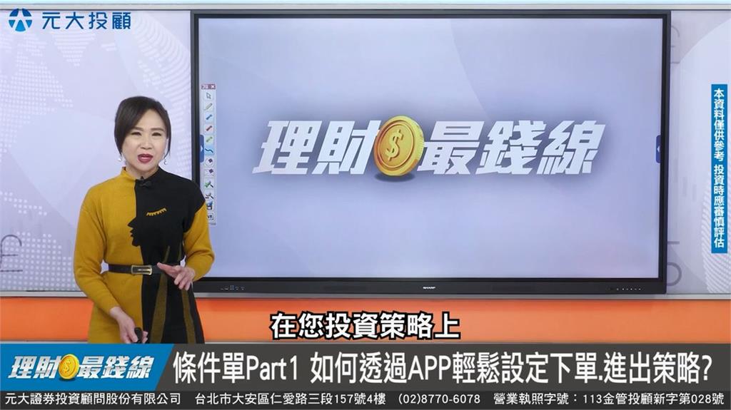 理財最錢線／電腦也懂投資哦! 券商APP條件單