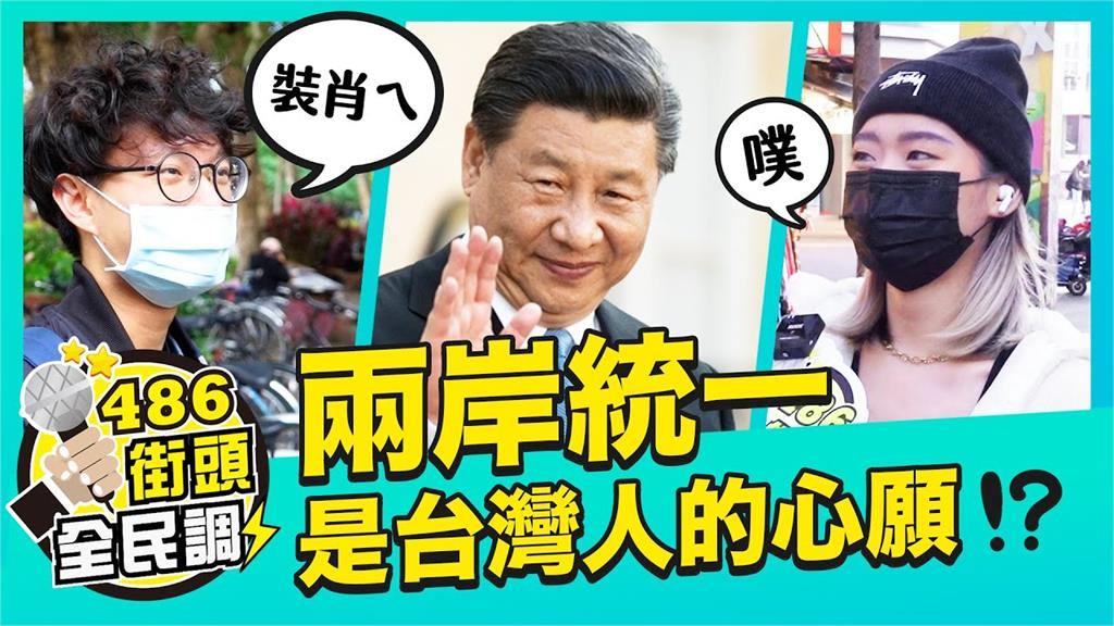 習近平稱「祖國統一是兩岸人民心願」　台灣青年笑：他們開心就好
