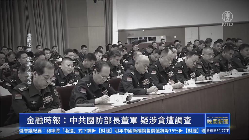 又有防長落馬? 董軍傳涉貪被查 中駁斥:捕風捉影