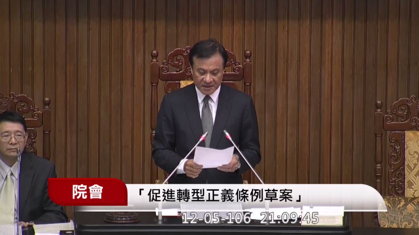 促進轉型正義條例三讀通過！