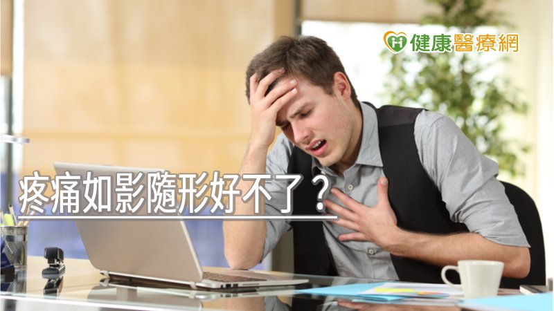 疼痛如影隨形好不了？　醫師解析治療選擇