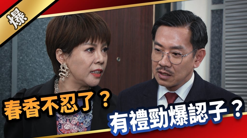 《愛的榮耀-EP121精采片段》春香不忍了？ 有禮勁爆認子？ 