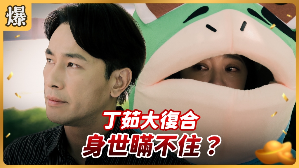 《好運來-EP105精彩片段》丁茹大復合 身世瞞不住？
