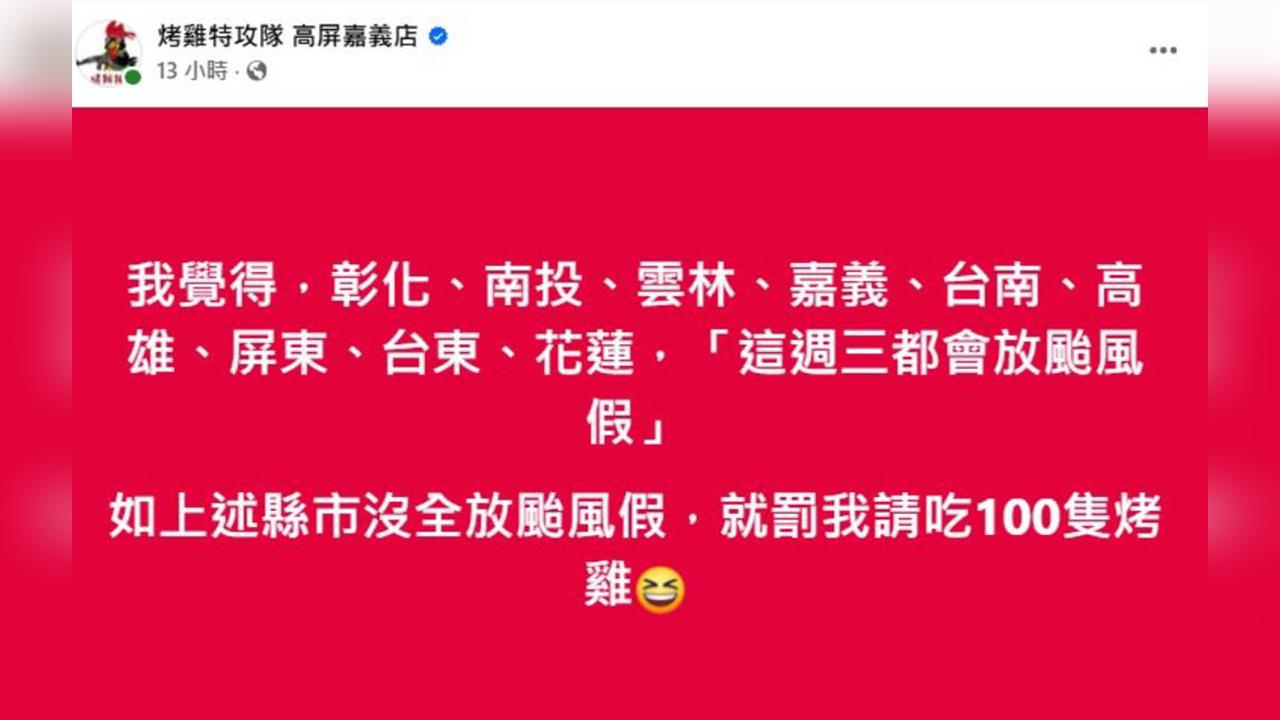 快新聞／沒放假就請吃100隻雞！烤雞店賭「這9縣市」全放颱風假