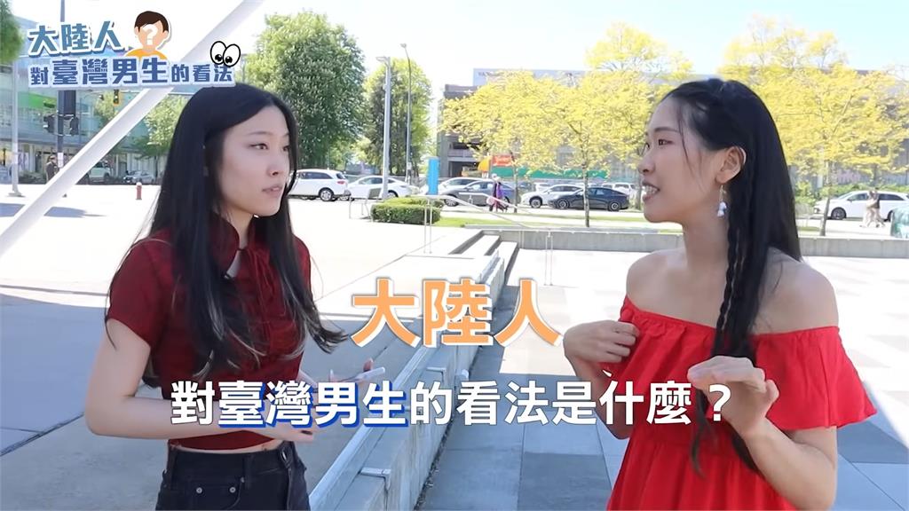 妹子街訪中國人對台灣男生印象　1回答令她認同： 少說話多做事