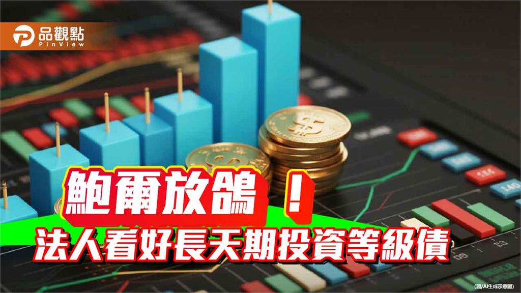 A級美債ETF近3月報酬衝7.9% 法人看好美國9月啟動降息循環
