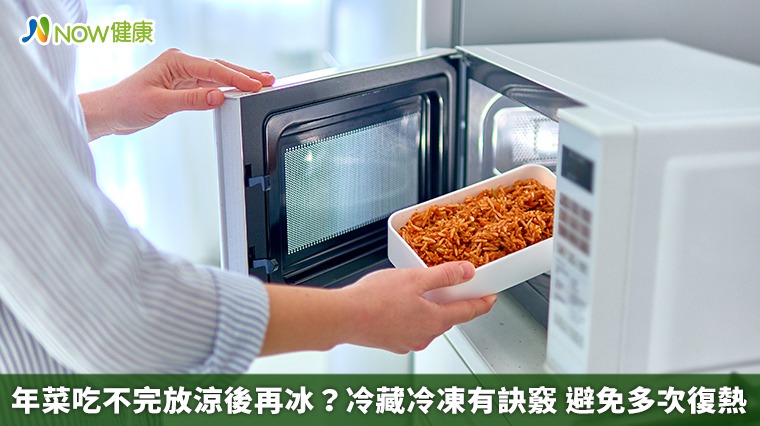 年菜吃不完放涼後再冰？冷藏冷凍有訣竅　避免多次復熱