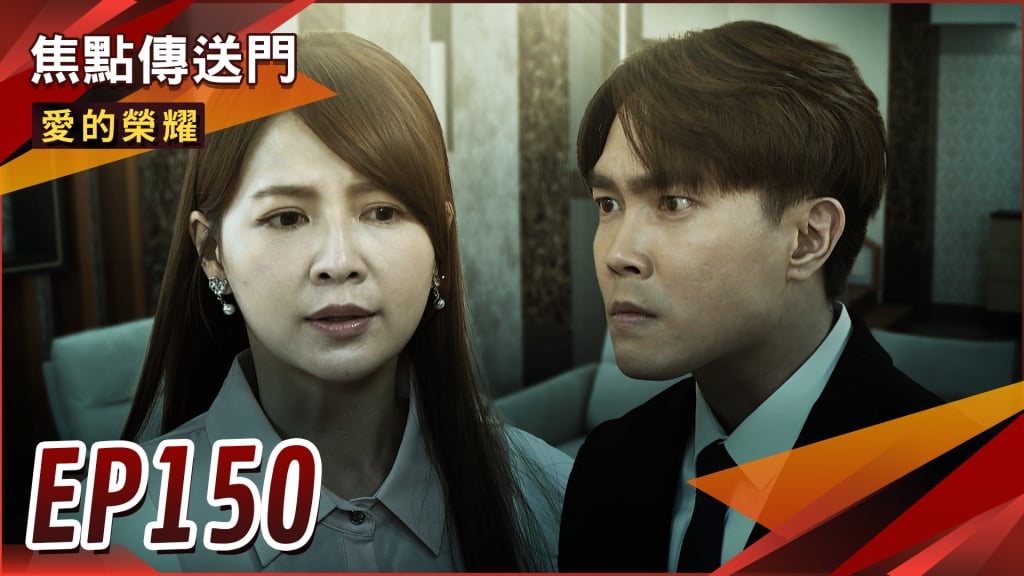 《愛的榮耀-EP150精采回顧》雪英再出 正邪難辯?突然就戴綠帽 信宏由愛轉恨!