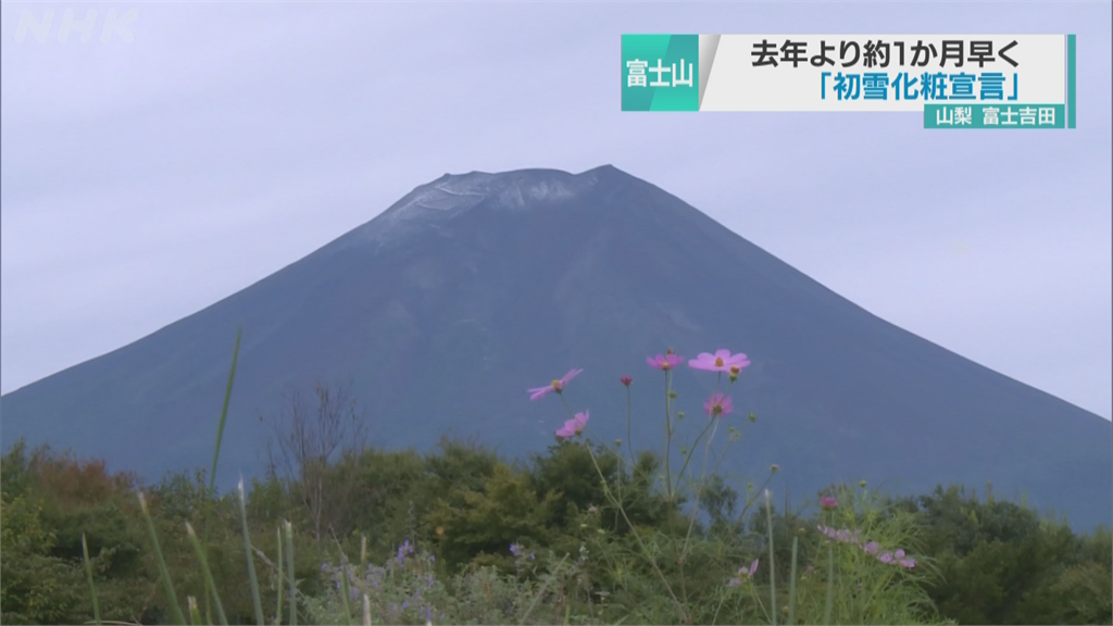 富士山發布「初雪化妝宣言」　初雪比去年早32天報到