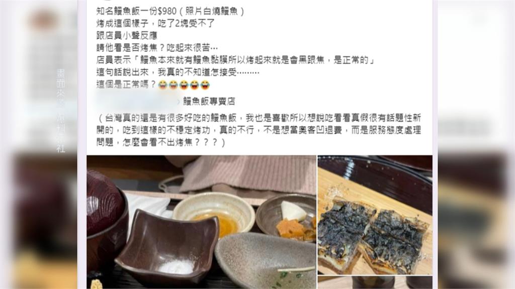 近千元體驗「苦味鰻魚飯」又焦又黑？　店家：關西白燒做法烤到酥脆