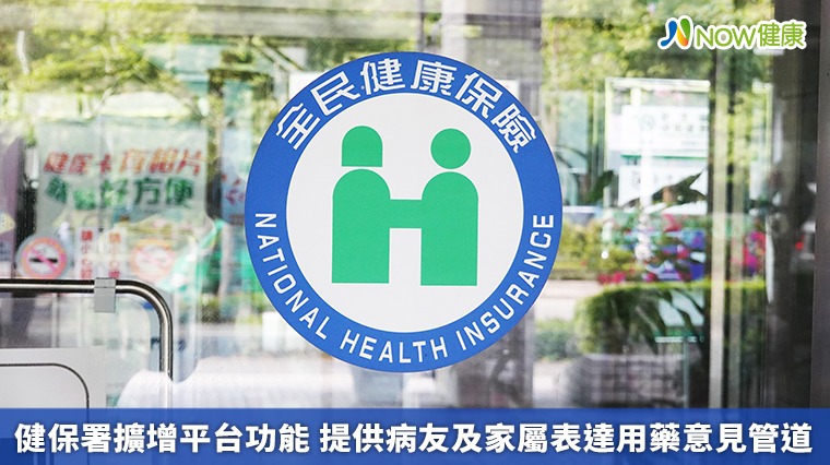 健保署擴增平台功能　提供病友及家屬表達用藥意見管道