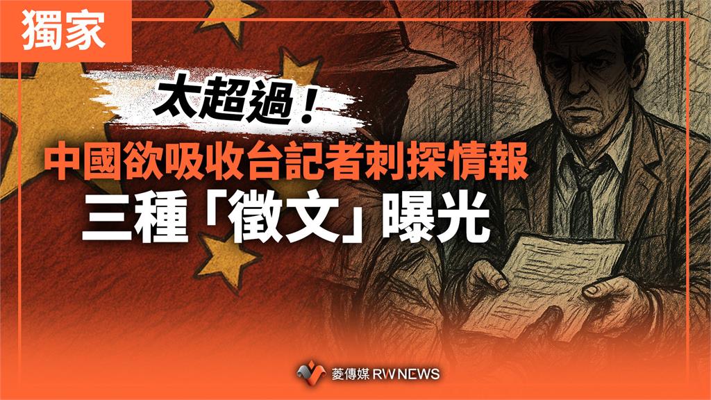 獨家／太超過！中國欲吸收台記者刺探情報　三種「徵文」曝光
