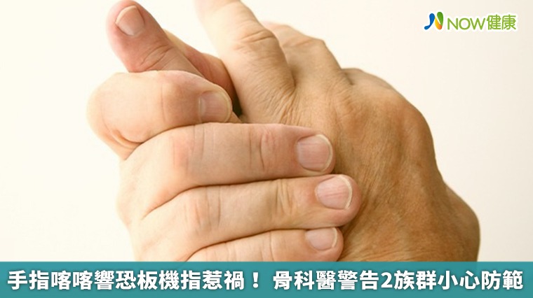 手指喀喀響恐板機指惹禍！骨科醫警告2族群小心防範