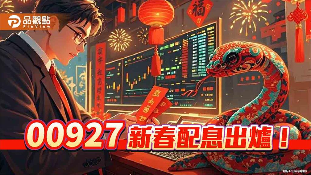 00927新年配息囉！配息0.37元　想領息最晚這天買進