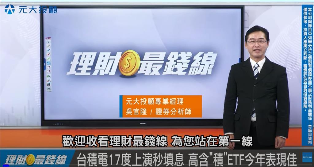 台積電再度秒填息！高含「積」ETF亮眼　台股成交量成隱憂？