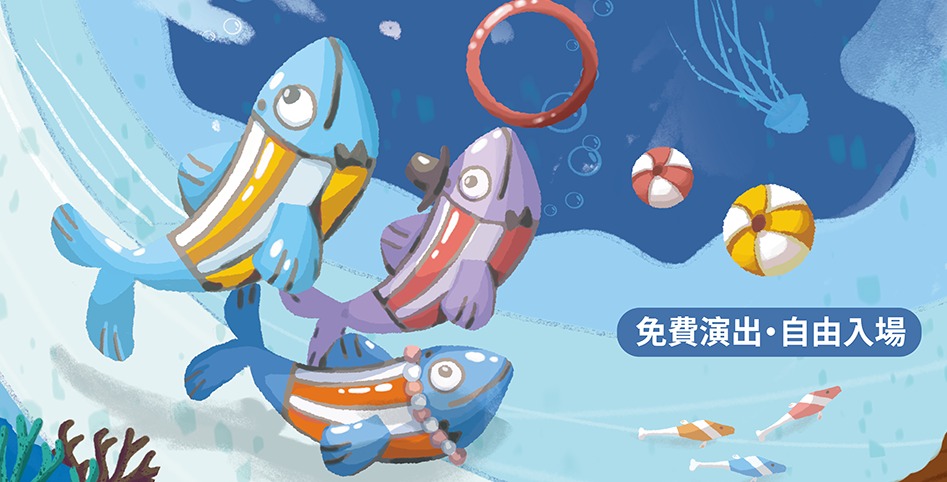 FOCA福爾摩沙馬戲團8/26前進新屋頭州兒七公園　上演《海洋歷險記》