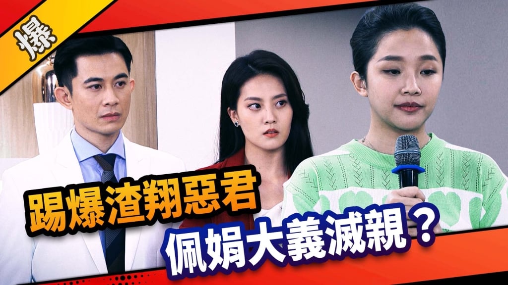 《市井豪門-EP117精采片段》踢爆渣翔惡君   佩娟大義滅親？
