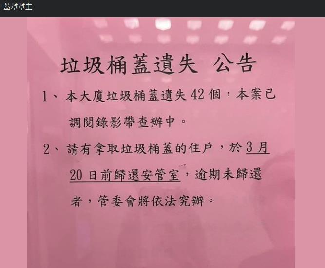 社區管委會氣炸公告「尋42個垃圾桶蓋」　網笑翻：拿走是要幹嘛？