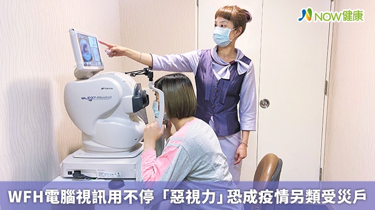 WFH電腦視訊用不停 「惡視力」恐成疫情另類受災戶