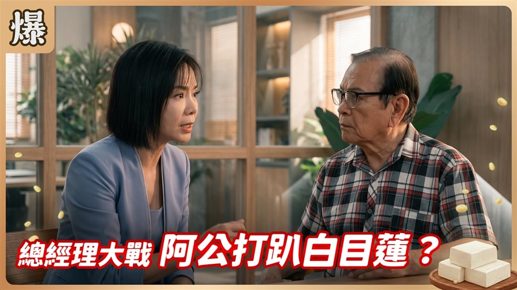 《豆腐媽媽-EP222精彩片段》總經理大戰 阿公打趴白目蓮？