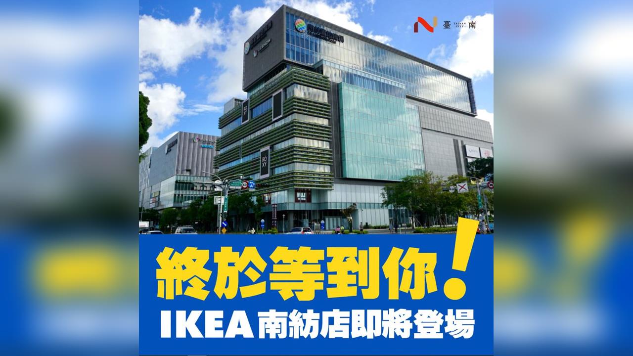 快新聞／湊齊六都！IKEA台南店最快「這時」開幕　黃偉哲：終於能吃到烤肉丸
