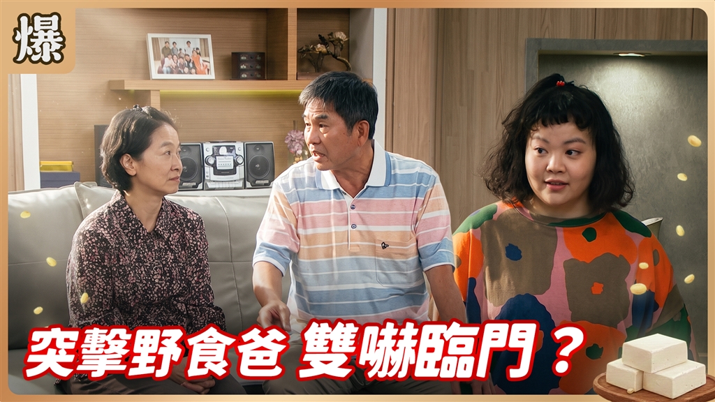 《豆腐媽媽-EP214精彩片段》突擊野食爸 雙嚇臨門？