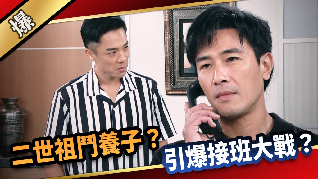 《愛的榮耀-EP16精采片段》二世祖鬥養子？ 引爆接班大戰？    