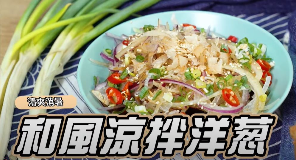 和風涼拌洋蔥｜清爽消暑