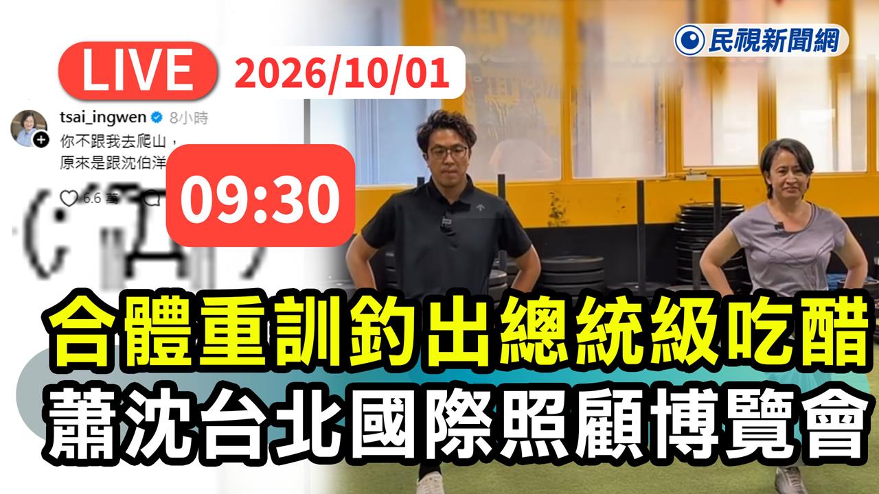 LIVE／蕭美琴同台沈伯洋！現身台北國際照顧博覽會最新直擊
