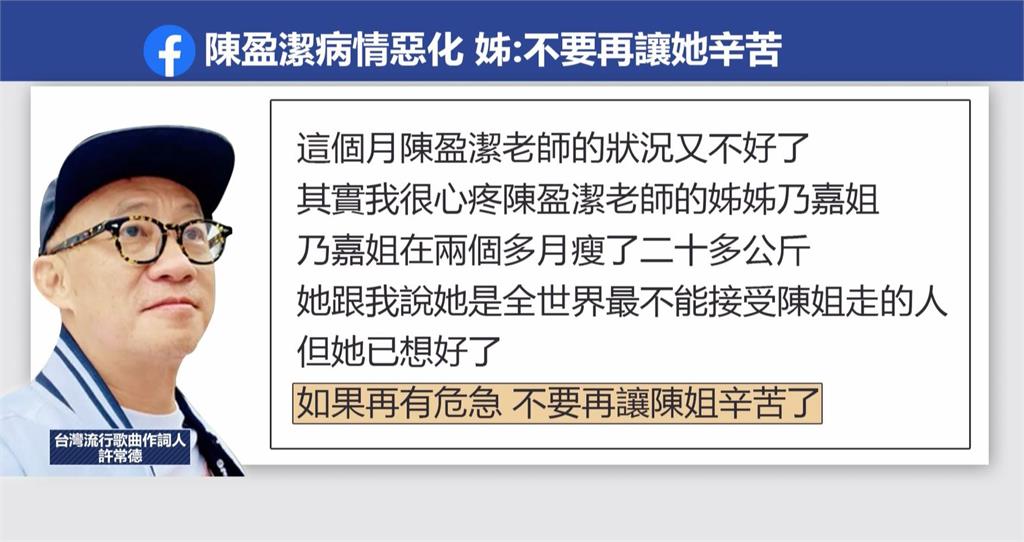 陳盈潔腎衰竭惡化　親姊做最壞打算：不要再讓她辛苦了