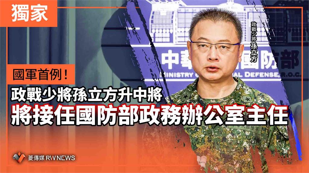 獨家／國軍首例！政戰少將孫立方升中將　將接任國防部政務辦公室主任