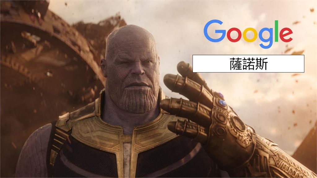 《復4》彩蛋到台灣！Google「薩諾斯」竟會被彈指消失