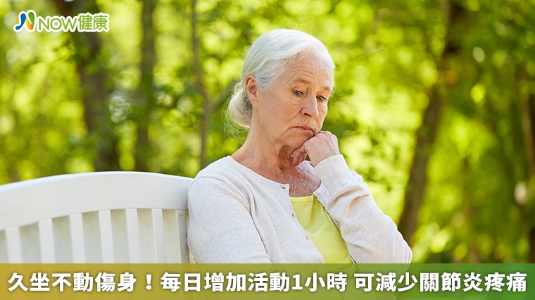 久坐不動傷身！每日增加活動1小時　可減少關節炎疼痛