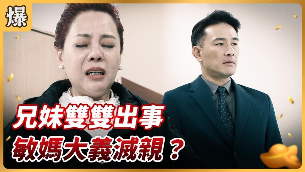 《好運來-EP216精彩片段》兄妹雙雙出事 敏媽大義滅親?