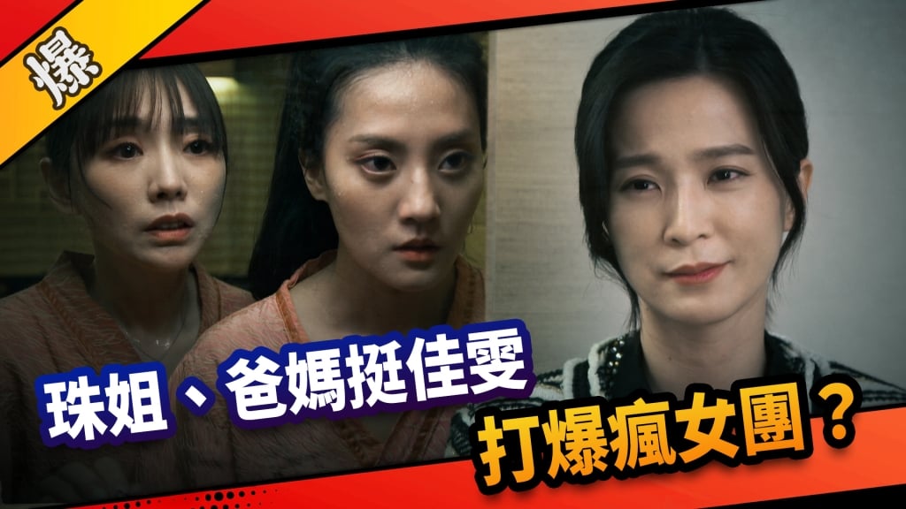 《市井豪門-EP117精采片段》珠姐、爸媽挺佳雯   打爆瘋女團？ 