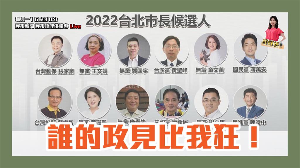 《孟琦嘎哩供》竹市選情引薛柯戰！「不是俺就等死」北市政見會EP9