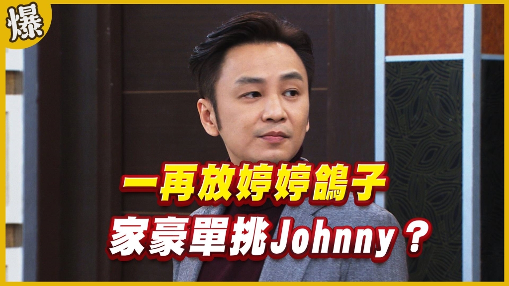 《黃金歲月-EP111精采片段》一再放婷婷鴿子   家豪單挑Johnny？