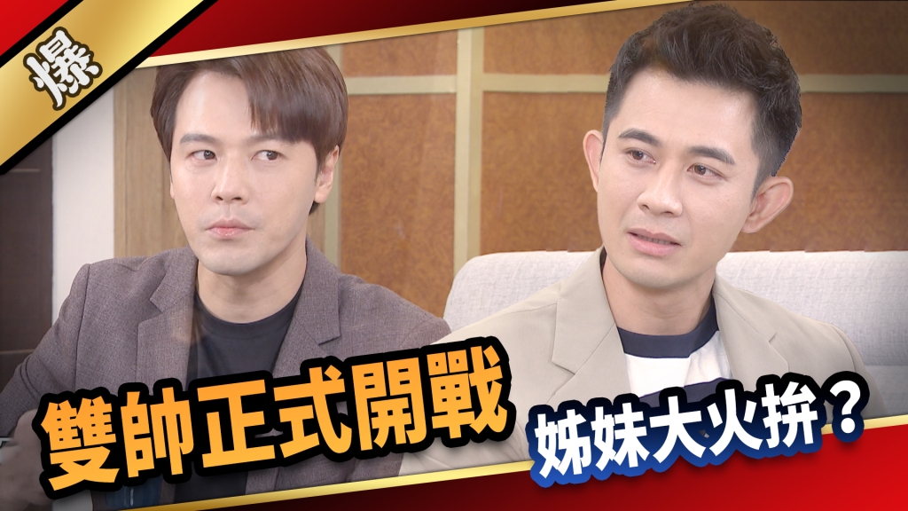 《愛的榮耀-EP189精采片段》雙帥正式開戰 姊妹大火拚？