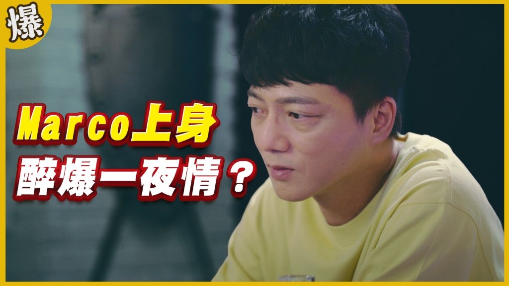 《黃金歲月-EP321精采片段》Marco上身    醉爆一夜情？
