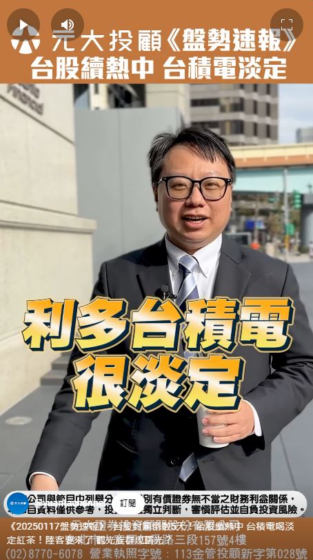 財經最錢線／一分鐘看台股封關倒數5天 台股續熱中 台積電利多淡定
